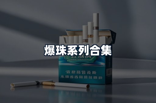 爆珠系列合集